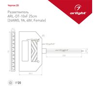 Разветвитель ARL-DT-10xF 25cm (24AWG, 9A, 48V, Female) (Arlight, -)