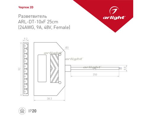 Разветвитель ARL-DT-10xF 25cm (24AWG, 9A, 48V, Female) (Arlight, -)